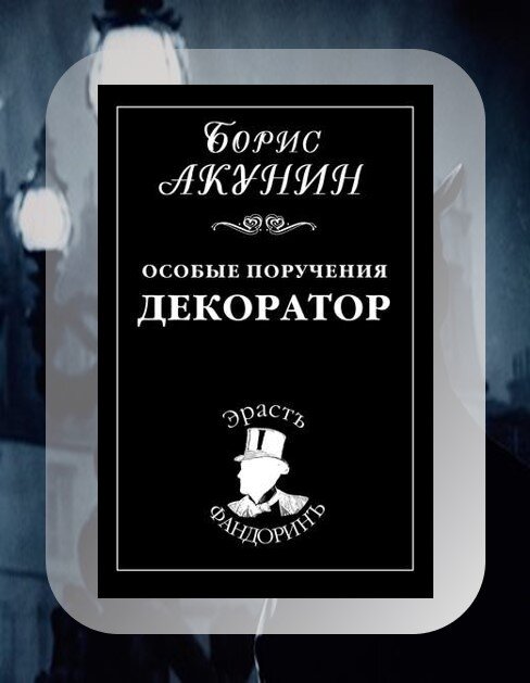 Книги акунина декоратор