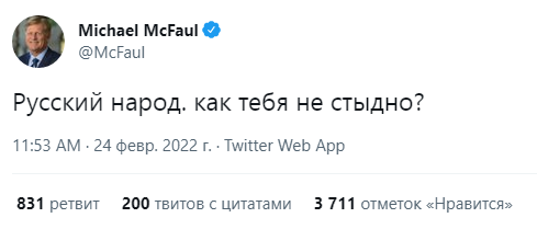 Источник: https://twitter.com/McFaul/status/1496770303342505988