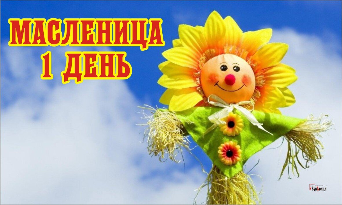 Масленица 1 день - 28 февраля. Фото: "Курьер.Среда" 