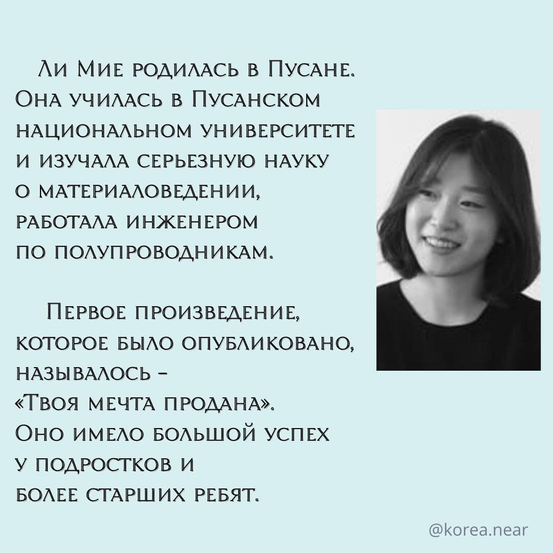 автор книги -Ли Мие.