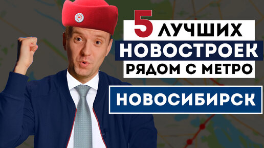 ТОП 5 ЖК Новосибирска рядом с метро / Где купить квартиру в новостройке?