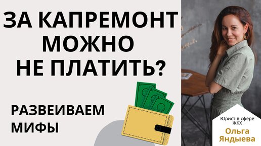 Download Video: ЗА КАПРЕМОНТ МОЖНО НЕ ПЛАТИТЬ?!