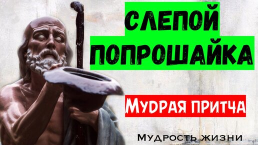 Мудрая притча, как прохожий помог слепому