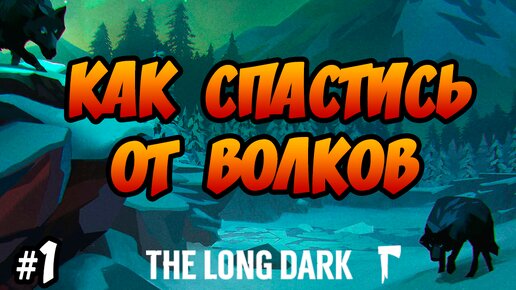 10 СОВЕТОВ, КАК СПАСТИСЬ ОТ ВОЛКОВ в игре The Long Dark #1