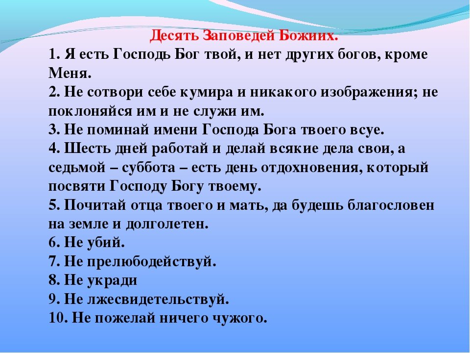 10 заповедей божьих в православии картинки