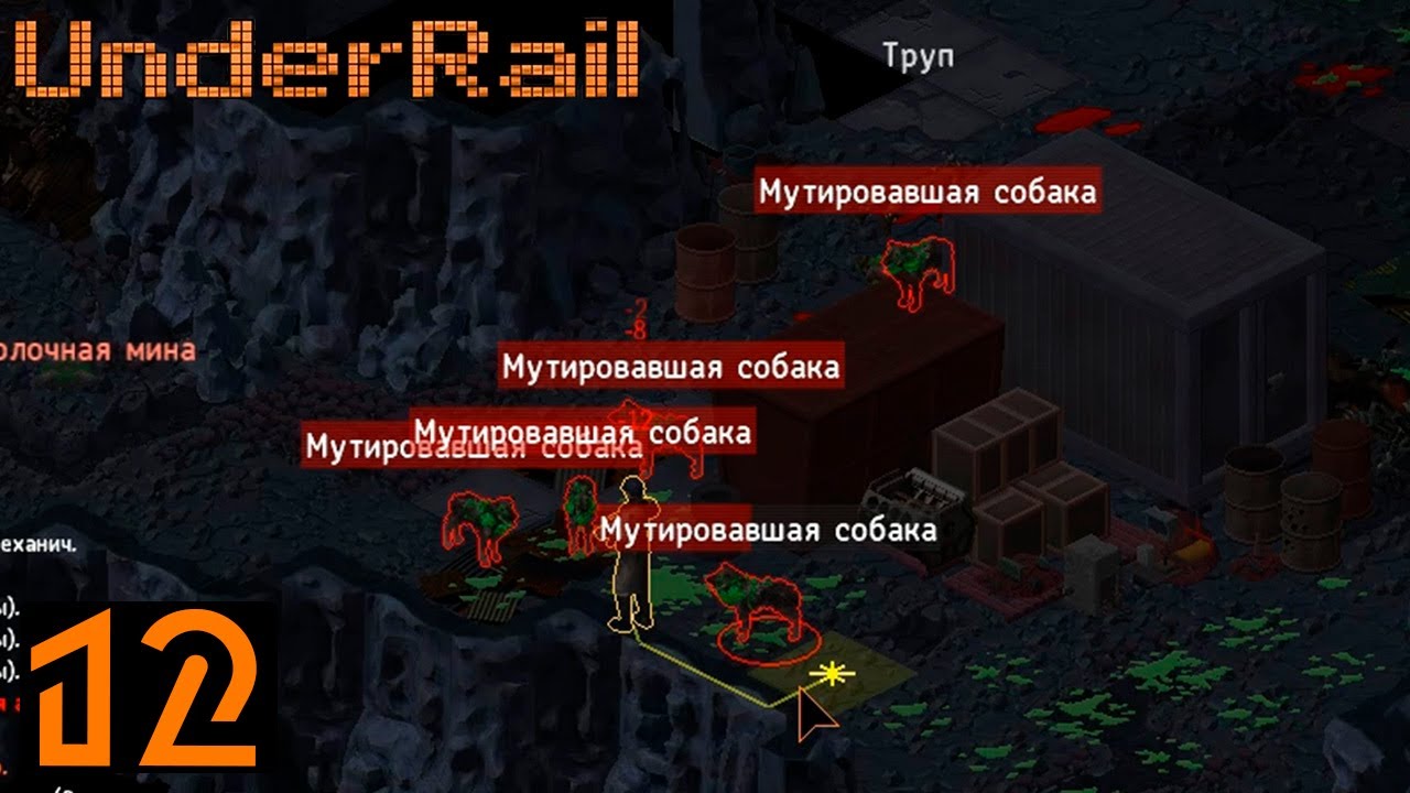 UnderRail #12 [Стая мутировавших собак]