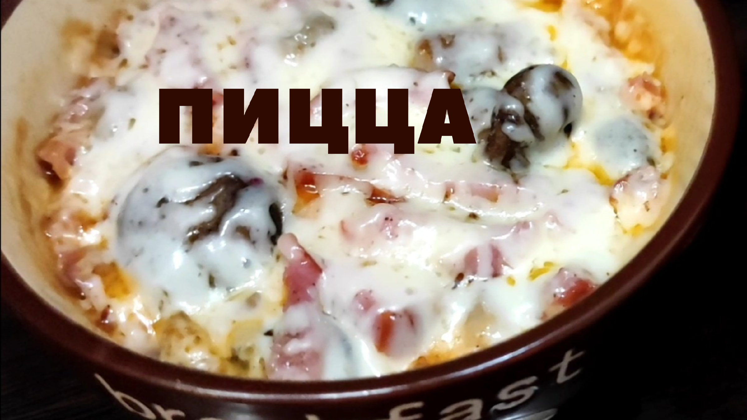 Пицца в кружке: рецепт