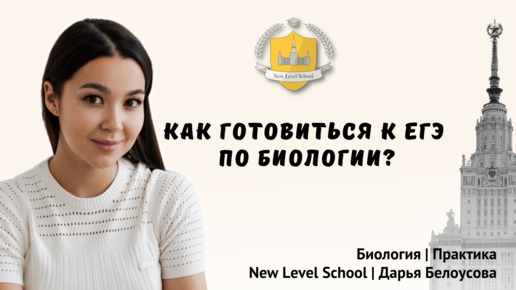 Как подготовиться к ЕГЭ по биологии | New Level School