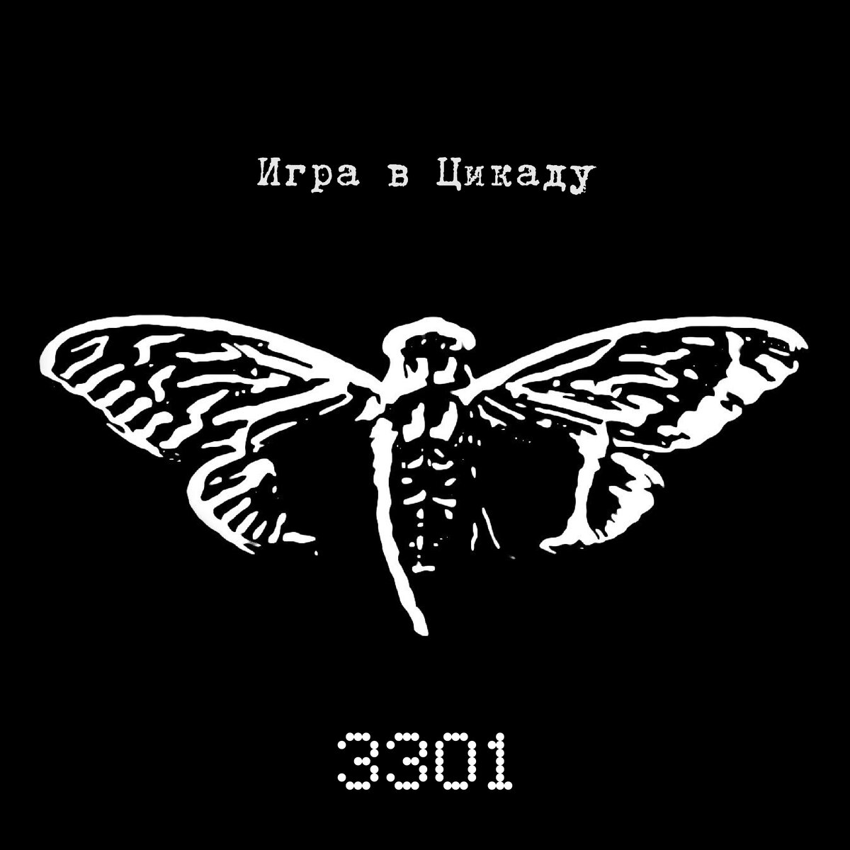 Игра в Цикаду