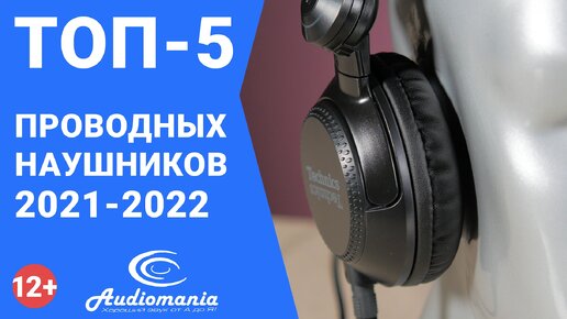 Народный рейтинг самых популярных проводных наушников 2021-2022 года