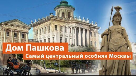 Тайны дома Пашкова и почему он обязателен к посещению