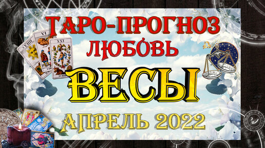 Астрологический прогноз на апрель весы. Таро прогноз для Овнов любовь и отношения на 2022 год. Любовные предсказания. Таро прогноз для Львов на август месяц. Таро в г. Свободный.