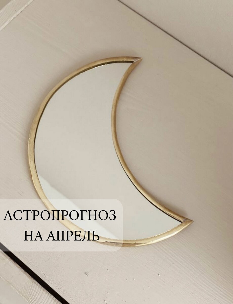 1.04 новолуние. Как этот день проведёте, такую программу на 30дн и заложите. Этот период именно о начинаниях, самое время начинать действовать, добиваться и достигать целей. Хорошее время и для открытия бизнеса, запуска стартапов, и для любых новых дел! Надо максимально быстро и без промедлений все реализовывать, захотели - сделали.  Выстройте лучший месяц в любых начинаниях для себя 💪🏼 

С 5.04 отличное время для любви, финансов и красоты. Знакомства будут удачны, и любовные и деловые. Для инвестирования тоже подходящее время, лучшие дни до 13.04. Вдохновение растёт, творческая деятельность успешна, чувства более глубокие, шопинг уместен. Но есть и минусы, возможна чрезмерная идеализация партнёра, измены, неопределённость, иллюзии и жертвенность в отношениях. Проявите особую внимательность в любви и деньгах.

4-7.04 (5.04 пик) Очень пиковое время, аварии, ссоры, максимально напряженные ситуации, агрессивное мышление, касающееся того, что происходит в мире. Конфликты с начальством,старшим поколением 

До 10.04 действуем быстро, решения будем принимать не всегда обдуманно, склонность к импульсивным тратам. Желание поспорить и доказать свою правоту

9-10.04 контакты могут срываться, договоры расторгаться, переговоры переходить в конфликт - важно самообладание! Трансформируйте все напряжение в одну точку и там будет отличный результат. 

С 11.04 во взаимоотношениях появится гармония и желание договориться мирным путём, важна только практичная информация, от которой есть выгода или толк. Хорошее время для наведения красоты в пространстве, в рабочем помещении, для обустраивания уюта дома. Смело совершайте крупные покупки для дома, приобретайте недвижимость.

12.04 особенный период, который может дать различные катаклизмы в мире (потопы и тд). Нежелательно употреблять алкоголь и нар🐈  в-ва.Также здесь уместны отравления, иллюзии/обманы/фейки/ложь/тайны. Можно ждать прорыв в медицине, новые лекарства, финансирование здравоохранения, но также и новые вирусы, либо новая информация о существующих. МОШЕННИКИ снова совершают прорыв, будьте бдительны!
В целом время творчества, поиска себя, романтизма. Уделяйте внимание своему внутреннему миру, духовному балансу

12-16.04 Напряженное и опасное время, трансформации и "перерождения", будьте аккуратны. Ограничения и контроль

13-29.04 напряжение как в личной жизни, так и во взаимодействии с обществом, трансформация власти/экономики/финансовой темы также продолжаются. Всю мощь данной планеты стоит компенсировать в физический труд (спорт в основном), секс, уделите особое внимание своему бизнесу, погрузитесь в психологию, работу с подсознанием. Изменения могут коснуться всех и в разных сферах.

15.04 появится лень, пропадёт мотивация к действиям, физическая активность будто спадёт на "нет".  Трудно будет начать что-то делать, решиться на действия, проявить активность и смелость.
Но зато людей творческих профессий может поджидать прорыв.

16.04 полнолуние. Такой период - это всегда нестабильность эмоционального фона, ссоры с близкими и не только, множество аварий и катастроф.

С 20.04 становятся актуальны темы вкусной еды, отличного секса и отдыха. Делать и решать все дела будем размеренно, без спешки. Время охарактеризованно комфортом и стабильностью. Есть надежда хотя бы на временные мирные соглашения и урегулирования конфликтов между гос-ми 🙏

С 30.04 будет отличное время для коммуникаций, переговоров, деловых знакомств и не только. Экзамены сдаются отлично, новая информация легко усваивается. 

30.04 затмение на финансово-кризисной оси заставит нас учиться копить собственные ресурсы. Грядут глобальные перемены, на которые никак не повлиять:  финансы попадут под жесткий контроль властей, нас будут ограничивать, также изменения произойдут в банковских сферах, экономический кризис, ПОЛНЫЙ ПЕРЕВОРОТ в экономике на ближ 1,5 года. 
Приоритеты резко сменятся, у каждого произойдут изменения и запустится развитие. 
Избегайте общественных мест, где много людей

БОЛЕЕ ПОДРОБНО В ЕЖЕДНЕВНОМ ПРОГНОЗЕ ❤️