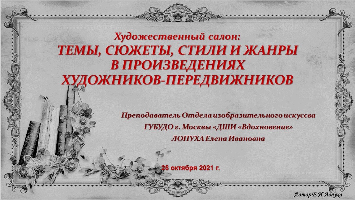Первый этап - "Темы, сюжеты, стили и жанры в произведениях художников-передвижников