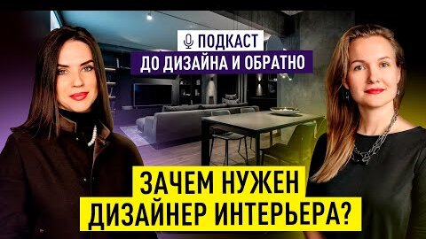 Советы ДИЗАЙНЕРА про интерьер. Как выбрать ДИЗАЙНЕРА? Современный дизайн интерьера и ремонт. ПОДКАСТ