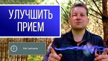 Как улучшить прием сигнала или сделать интернет на даче