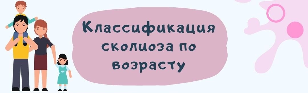 Классификация сколиоза по возрасту