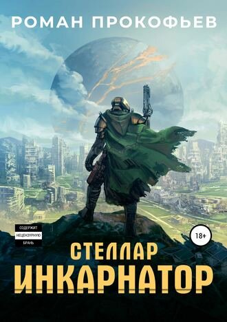"Стеллар. Инкарнатор". Автор: Роман Прокофьев