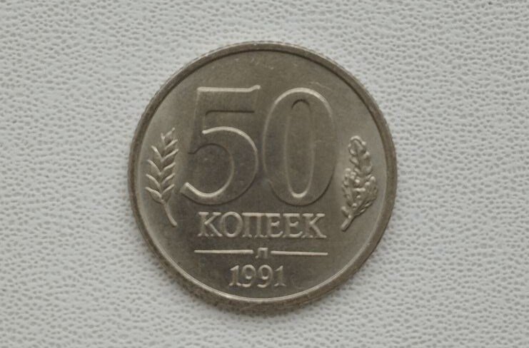 Последняя монета СССР – 50 копеек 1991 года.
