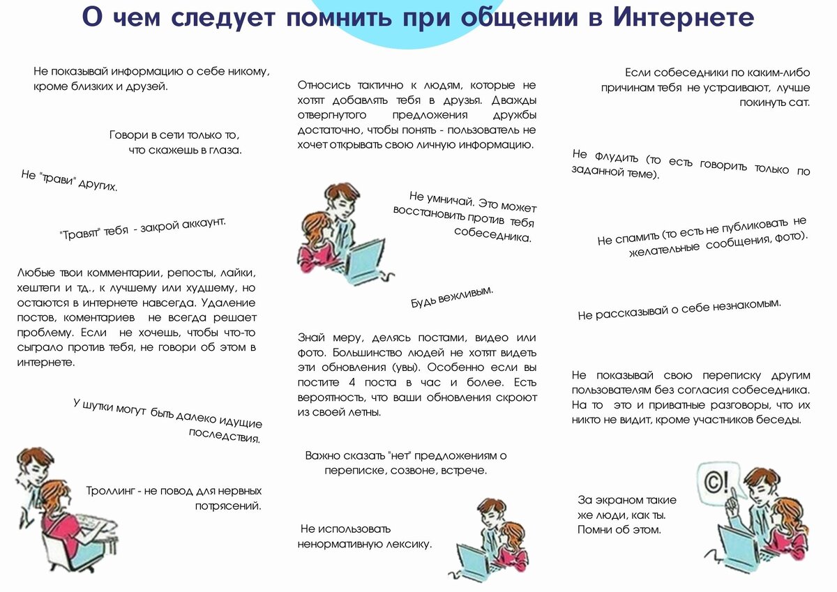 О чем следует помнить при общении в Интернете? | Библиотеки Белоярского ГО  | Дзен