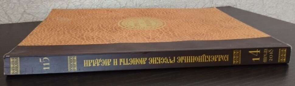 Каталог аукциона «Коллекционные русские монеты и медали» № 115 «Монеты и медали». Коллекционирование.