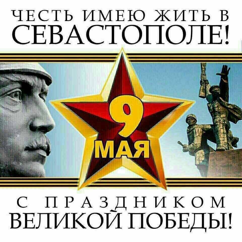 Картинки к 9 мая севастополь