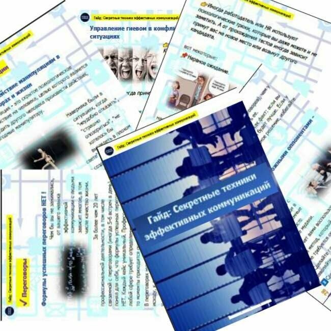 Гайд "Секретные техники эффективных коммуникаций"