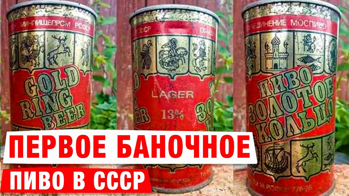 Почему идея производить баночное пиво провалилась в СССР? | История. А ...