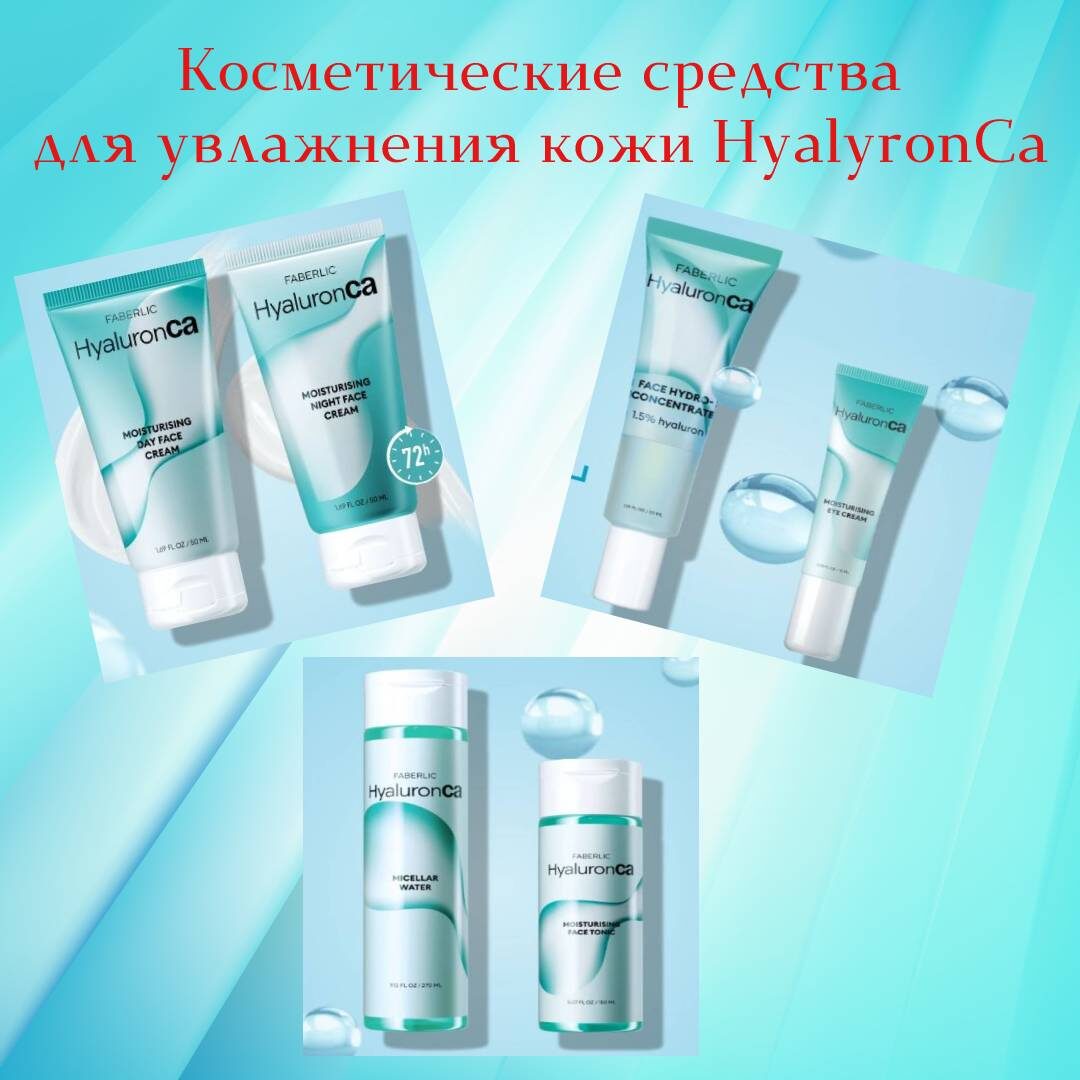 Косметические средства для увлажнения кожи лица HyalyronCa