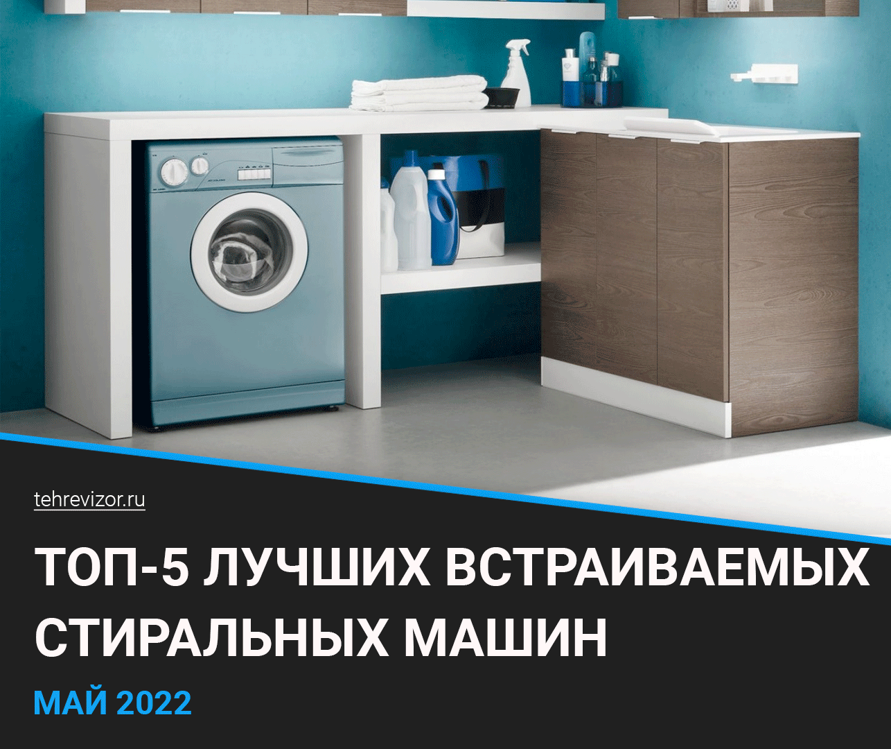 Лучшие встраиваемые стиральные машины 2022 года | Как выбрать: советы  специалиста | техРевизор - рейтинги и обзоры лучшего | Дзен