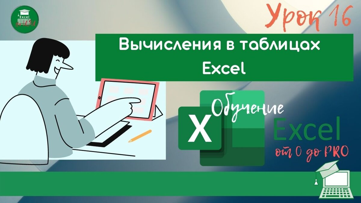 Вычисления в Excel