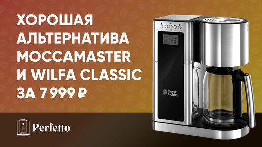 ВАУ! Дает бой Moccamaster и Delonghi Clessidra! Кофеварка Russell Hobbs 23370-56 на обзоре.