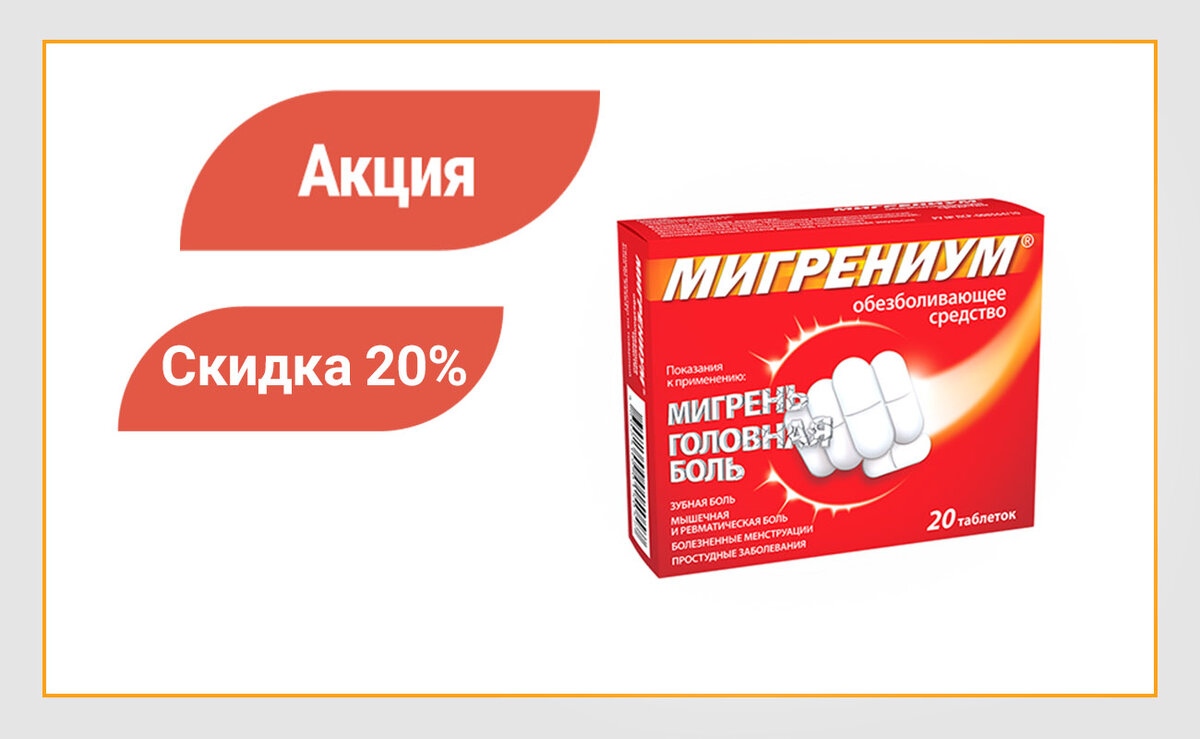 Мигрень лечение таблетки отзывы. Мигрениум таб. 65мг+500мг №20. Мигрениум 65мг коробка. Мигрениум 65мг+500мг таб. Мигрениум таб ППО 65мг+500мг №20.