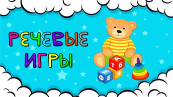 ИГРЫ для детей Развитие РЕЧИ Учим СЛОВА Учимся ГОВОРИТЬ Развивающие мультики для малышей