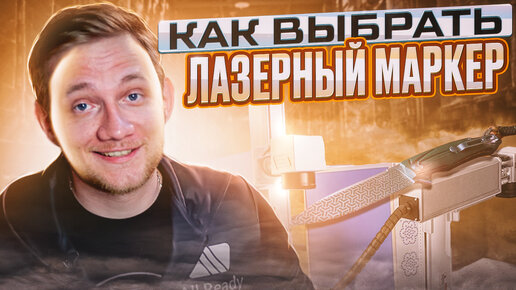 Как выбрать лазерный маркер (ГРАВЕР) | Вкратце о главном и гравировка ножа