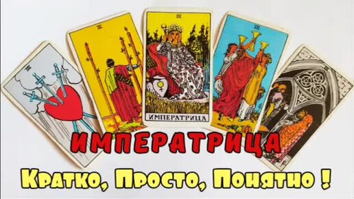 Карта Таро тройка мечей. Хайо Банцхаф Таро и путешествие героя. 3 Кубков Таро. Карта 3 Аркан Императрица.