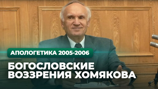 Богословские воззрения Хомякова (МДА, 2005.10.18) — Осипов А.И.