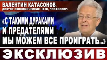 Валентин Катасонов, доктор экономических наук, профессор: 
