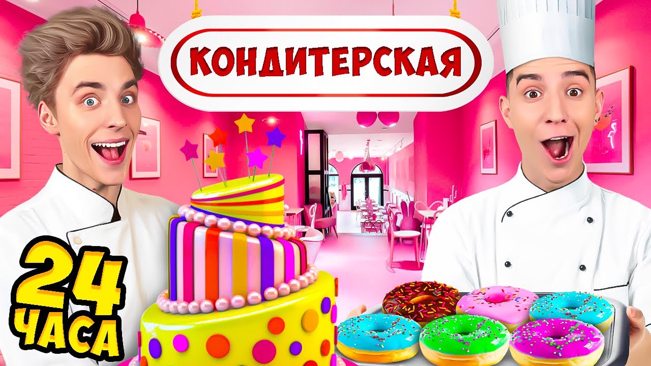 А4 видео с едой 24 часа. А4 стали кондитерами на 24 часа ЧЕЛЛЕНДЖ. Торт в виде бургера.