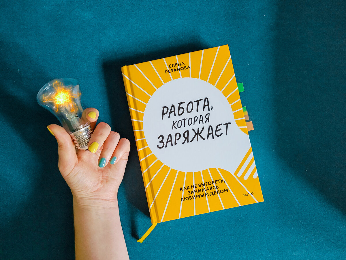 Как сделать так, чтобы работа заряжала, а не отнимала силы? Обзор книги « Работа, которая заряжает» | Беречь речь | Дзен