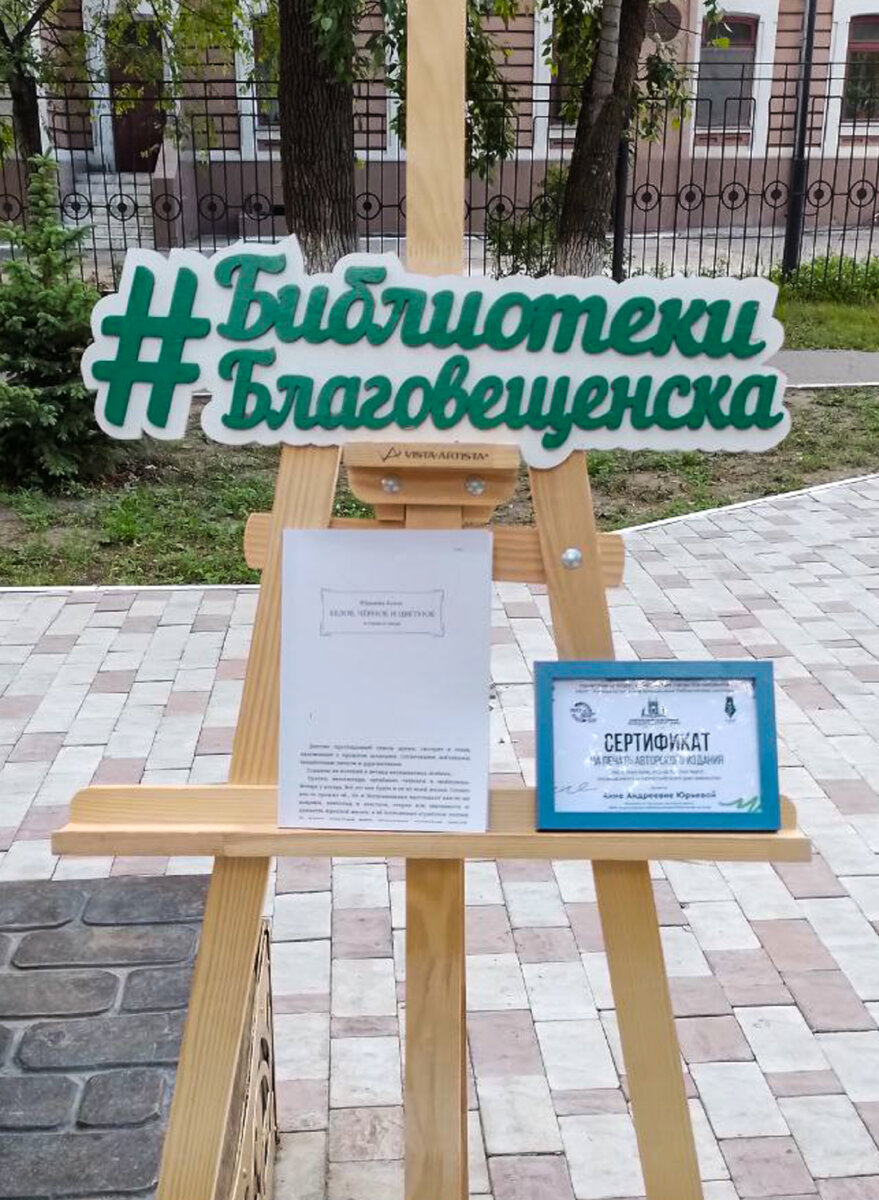 Книга писателя Анны Юрьевой с сертификатом библиотечной системы