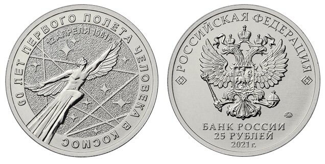 25 рублей 2021 года «60 лет первого полета человека в космос», ММД, в стандартном исполнении, фото с сайта www.cbr.ru