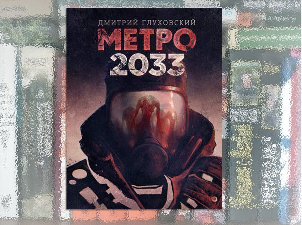 Читала в электронном виде: https://www.litres.ru/dmitriy-gluhovskiy/metro-2033/