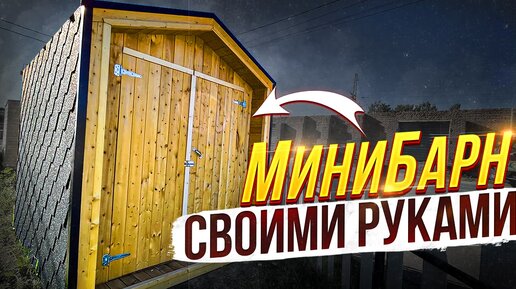 МИНИ Домик в стиле Барн, своими руками!