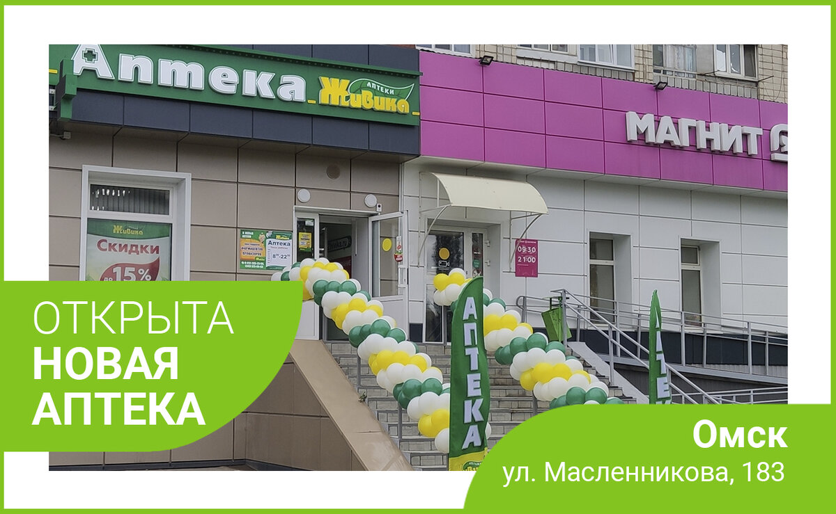 Аптека живика омск сайт. Аптека Живика Масленникова 183 Омск. Г Омск, улица Масленникова 183. Масленникова 183. Масленникова 183 Омск на карте.