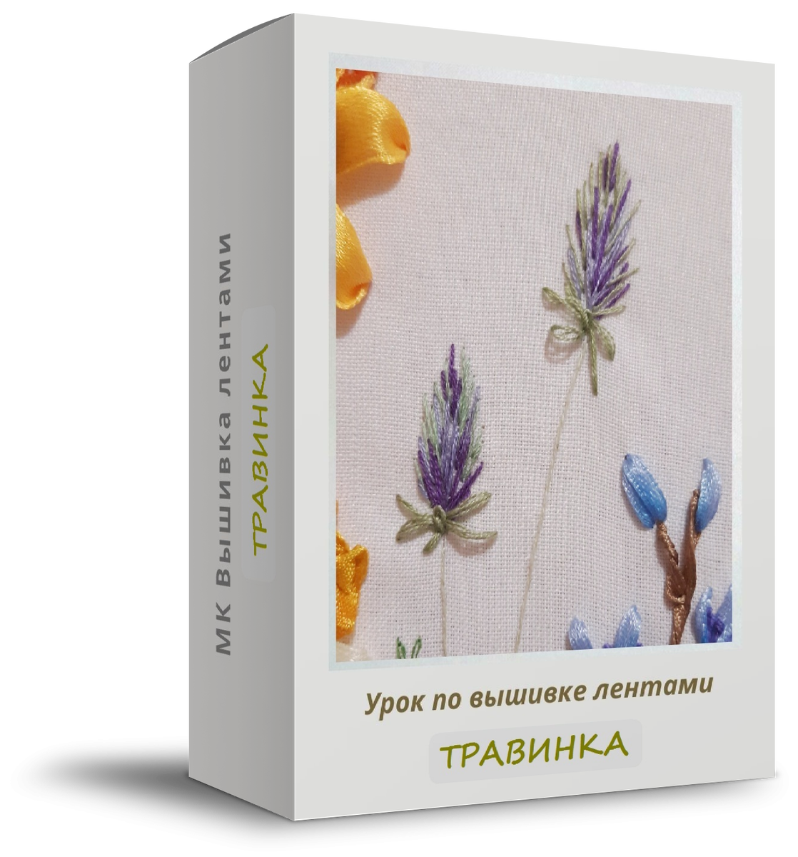 Вышивка лентами мастер класс.