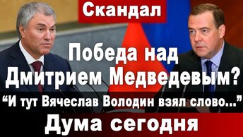 Победа над Дмитрием Медведевым? 