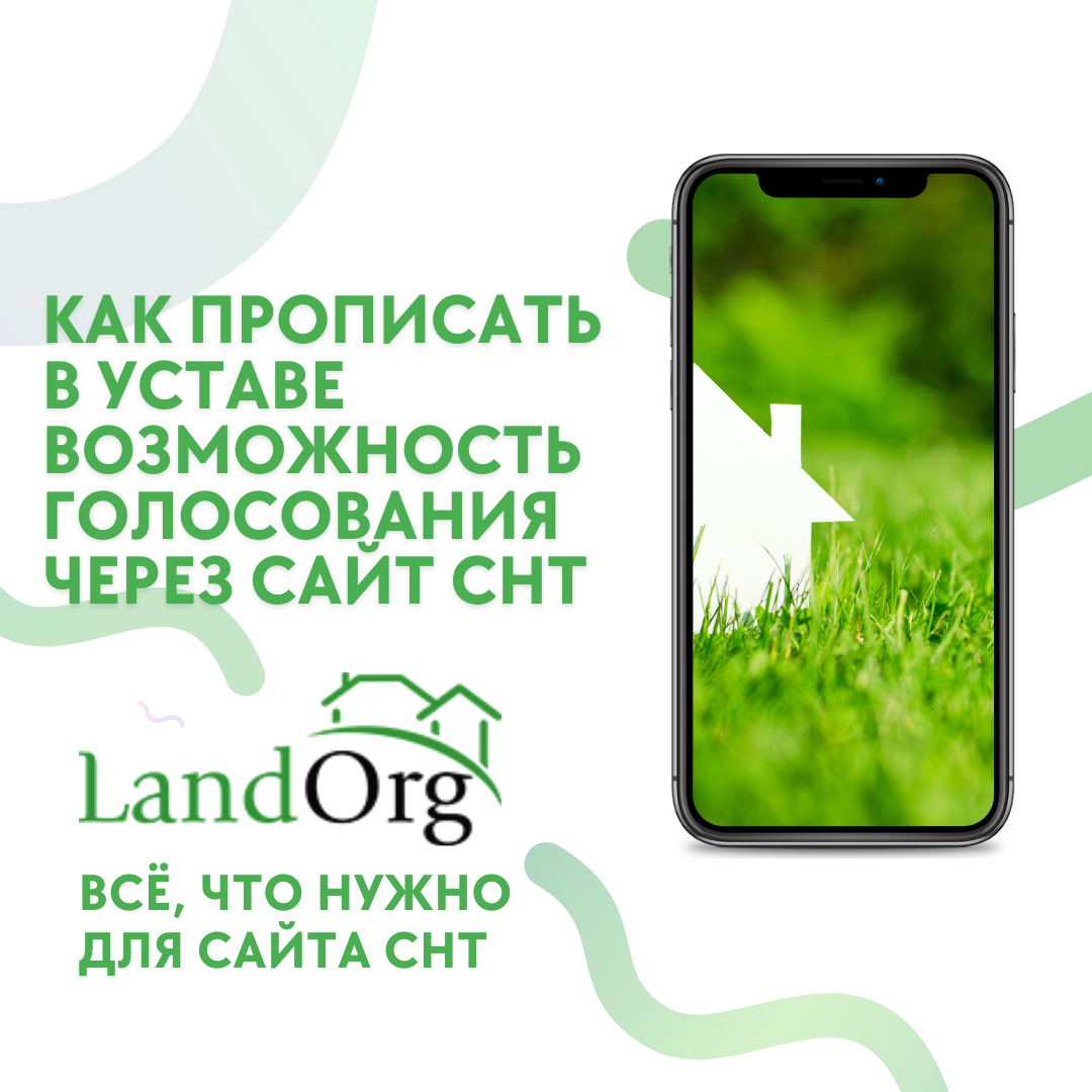 Как прописать в Уставе СНТ возможность электронного заочного голосования  через сайт СНТ. Текст и фразы для Устава. | LandOrg.ru - сайт для вашего СНТ  | Дзен