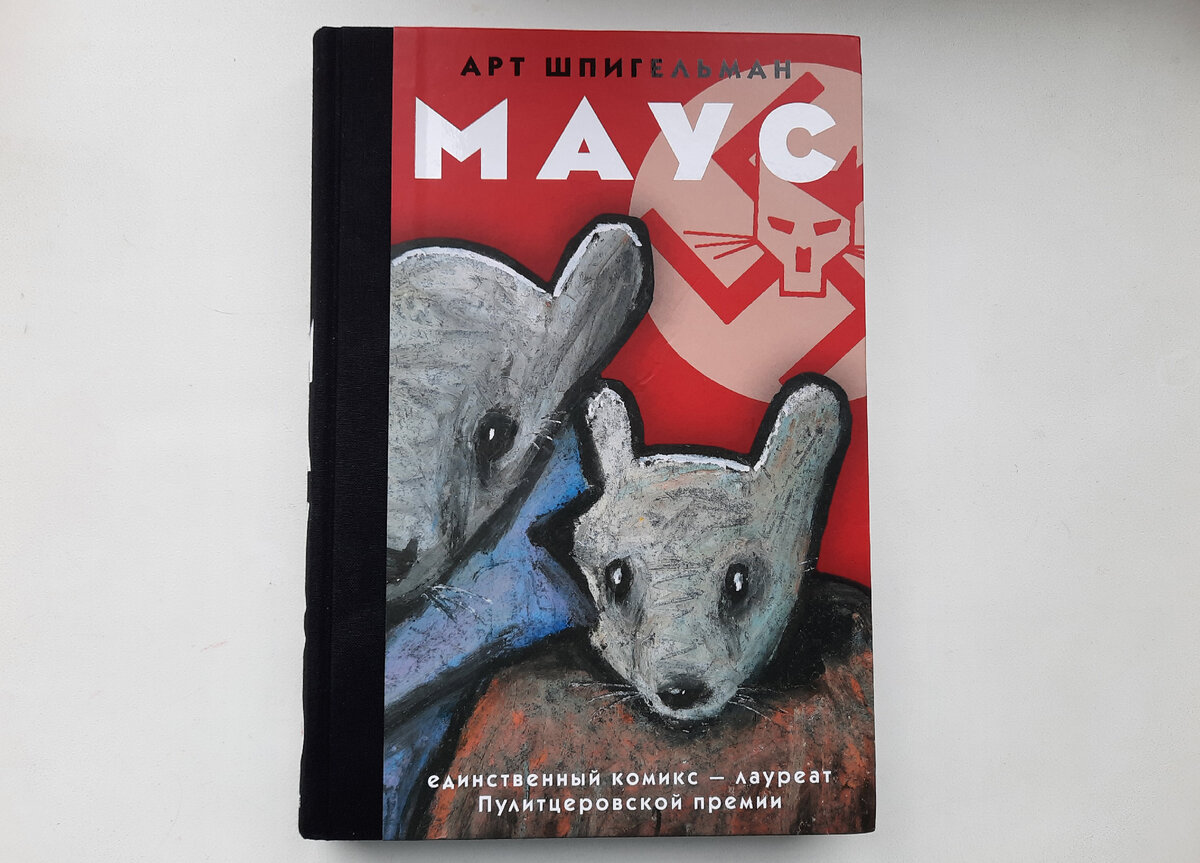 Арт Шпигельман "Маус"