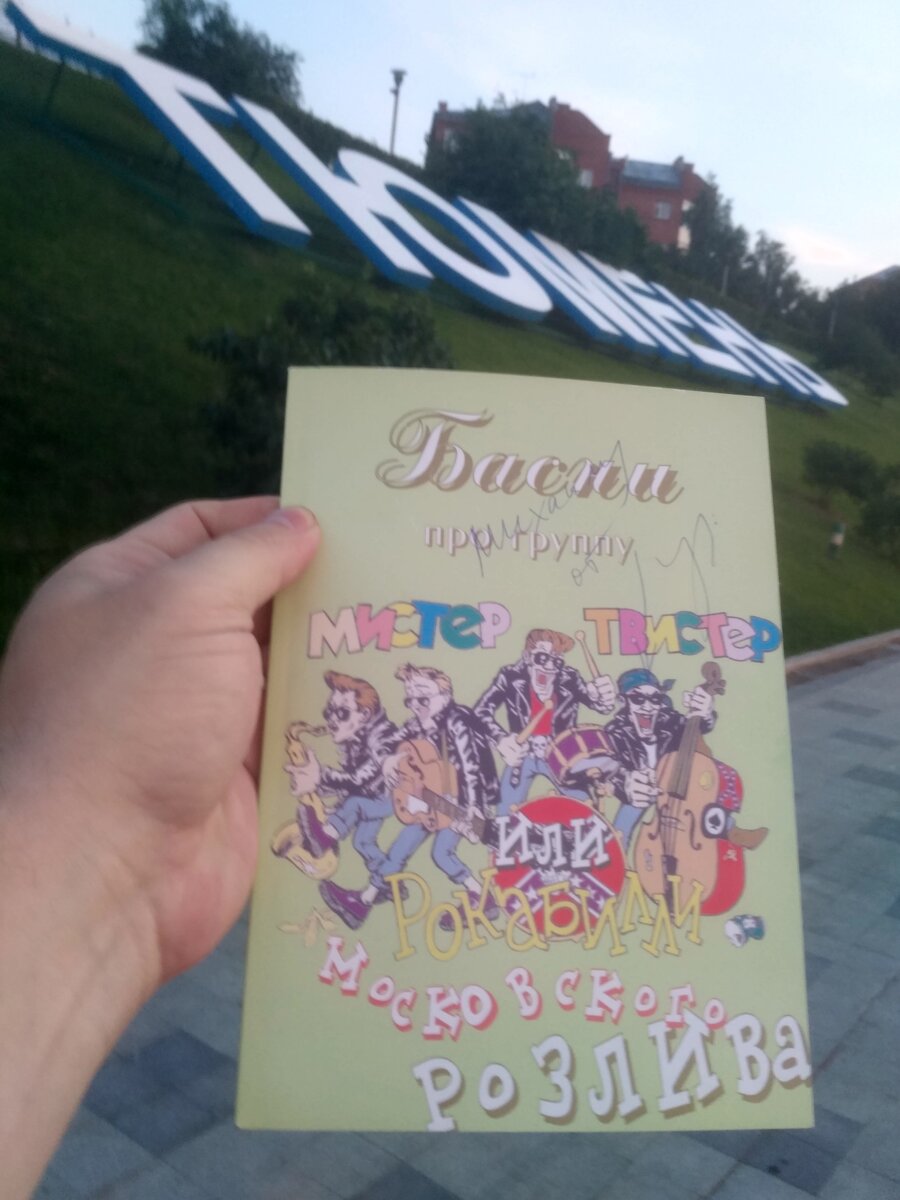 Спустя 24 года после своего единственного концерта в Тюмени "МИСТЕР ТВИСТЕР" вернулся в виде книги